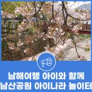 남산공원 (아이나라) | 남해여행 아이와 함께 남해읍 남산공원 아이나라 놀이터