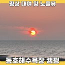 고창동호 뚱이네슈퍼 | 고창 동호해수욕장 캠핑 평상대여 전북 노을캠핑 갯벌체험