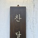 찬달 로스터리