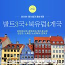 [Baltic Country] - 발트 3국 + 북유럽 4개국 28일 자유배낭여행 이미지