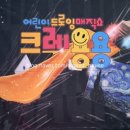 드로잉 매직쇼 ’크레용용’ 이미지