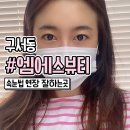구서동 속눈썹연장 잘하는 엠에스뷰티 (+주의사항)