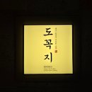 도꼭지 | 잠실맛집 도꼭지 가족외식 추천 내돈내산 금태솥밥, 도미전복솥밥 먹어본 솔직 후기
