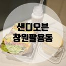 샌디102 | [창원팔용동] 샌디오븐: 창원 샌드위치, 디저트 맛집 다녀온 후기