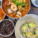 [광명/소하] 발해짬뽕 원조 | 불짬뽕으로 유명한 동네 맛집