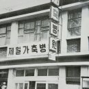 제일가축병원 이미지