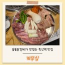계부심 | 독산역 맛집 숯불닭갈비가 맛있는 계부심 솔직후기