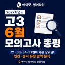 6월 모의고사 분석｜1등급을 가른 요인 분석, 지금부터 수능 대비가 시작됩니다｜에이닷 영어학원 분당지점