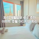 더탑50아파트 | 파리 15구 에펠탑 뷰 숙소 아파트 호텔 아다지오 파리 투어 에펠 내돈내산 추천 후기 에펠뷰