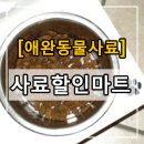 사료할인마트 이미지