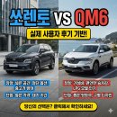 안전LPG충전소 | 쏘렌토 QM6 비교, 실제 사용자 후기 기반 장단점 정리