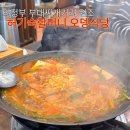 원조식당 | 의정부맛집] 의정부찌개거리 허기숙할머니 부대찌개 원조 오뎅식당 후기
