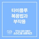 G2545 | 타미플루 복용법과 부작용