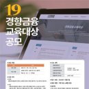 [공모전사이트] 제19회 경향금융교육대상 공모 이미지