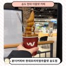 공차현대송도점 | 인천 송도 카페 현대프리미엄아울렛 송도점 분더가토 방문 솔직후기
