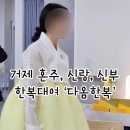 결혼준비⑨ 거제 한복 대여 다옴한복