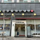 오장동원산냉면 이미지