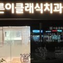 바른이 클래식 치과의원 이미지