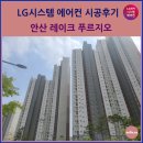 고잔근린공원 | 안산 레이크 푸르지오 시스템에어컨 시공후기
