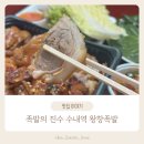 대덕건재 | 분당 수내동 맛집 수내역 잡내없는 족발맛집 왕창족발