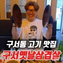 구서옛날삼겹살 | 부산 금정구 맛집 구서옛날삼겹살 구서동 고기집 방문 후기