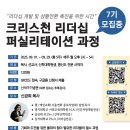 명지대학교 사회교육대학원 | [크리스천 리더십 퍼실리테이션 과정] 7기 모집중 | 리더십 개발 및 상황전환 촉진을 위한 시간🌟 | 리더...