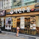 역전우동 광주 충장로점 | 654장) 역전우동0410 광주충장로점 / 김치우동, 바삭참치마요주먹밥 &lt;전남 광주&gt;
