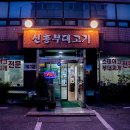 신흥부대고기