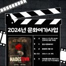 2024년 공연 관람 '하데스타운' 참여자를 모집합니다------! 이미지