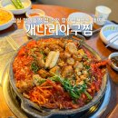 골목아구찜 | 잠실 방이동 맛집 추천 방이먹자골목 데이트 개나리아구찜