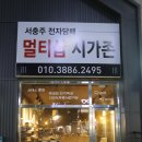 서충주전자담배멀티샵 시가존