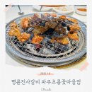 명륜진사갈비파주초롱꽃 | 명륜진사갈비 파주초롱꽃마을점 갈비에 삼겹살 장어까지 가성비 무한리필