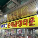 지동시장 순대타운 고향집 후기 (ft. 순대곱창볶음 맛집)