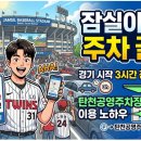 탄천야구장 | 잠실야구장 주차 꿀팁 경기 시작 3시간 전 대기? 탄천공영주차장 이용 노하우