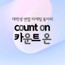카운트(count) | [대학생 연합 마케팅 동아리]: COUNT_ON(카운트 온) 5기 활동 후기