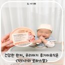 건강한 한 끼, 우리 아기 후기이유식은 &lt;닥터리의 로하스밀&gt; 이유식으로 정했어요! 🍼