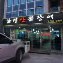 남경 산꼼장어 네이버블로그
