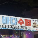 바다수퍼해물천하 조개구이찜 (송정점) | 초읍맛집, 초읍술집 추천! 해물찜으로 배부르게 먹은 바다수퍼 해물천하조개구이찜 초읍점 후기 🦐🦪