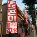뜨끈이감자탕 - 시흥시 봉우재로 20 | 대전염소탕 맛집 대전뜨끈이 뼈구이 감자탕 탄방동점 뜨끈한 염소탕 후기