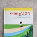 재치있는 그림책 카이의 별난 산책 후기.