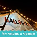 서울근교글램핑 경기도 포천 라온 글램핑 &amp; 오토 캠핑장 가을 아이랑 가기좋은 곳 키즈 추천 내돈내산...