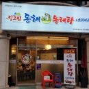 진고집 동해동태탕 발곡점