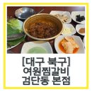 하약국 | 대구 찜갈비 “여원찜갈비 엑스코 코스트코 검단동 본점” 내돈내산 솔직후기