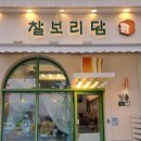 찰보리담 - 서구 | 찰보리담