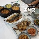 촌식당 | 충남 서산 맛집 풍자 또간집 보리굴비 백반 고등어 백반 한정식 후기 촌식당