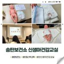 송탄보건소_1 (옥내1) | 송탄보건소 신생아건강교실 평택송탄 임산부 무료교육 후기 아기모형실습
