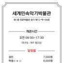 세계민속악기박물관(헤이리) 이미지