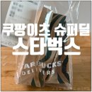 왔다슈퍼 | 쿠팡이츠 슈퍼딜 스타벅스 6천원 할인 쿠폰 이용 후기