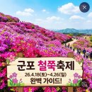 군포 철쭉 축제ㅡ 4월 18일 26일까지ㅡ사랑역 임 영웅 노래ㅡ 꽃 장 윤정 노래 ㅡ꽃길 윤 수현 노래ㅡ 연인 김 용빈 노래ㅡ 봄날은간 이미지
