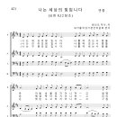 가톨릭성가 421 나는 세상의 빛입니다 (pdf, jpg 파일) 이미지